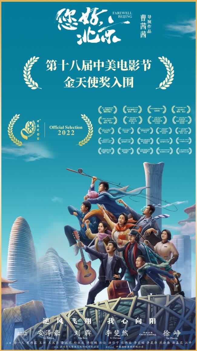 《您好，北京》入围第十八届中美电影节金天使奖