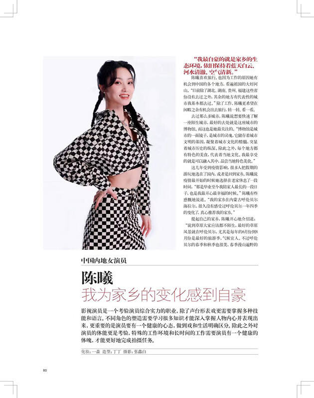 演员陈曦受邀《时尚北京》杂志十月刊专访：我为家乡的变化感到自豪