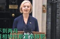 外交部回应特拉斯辞职：不予置评 英国出现内乱吗？