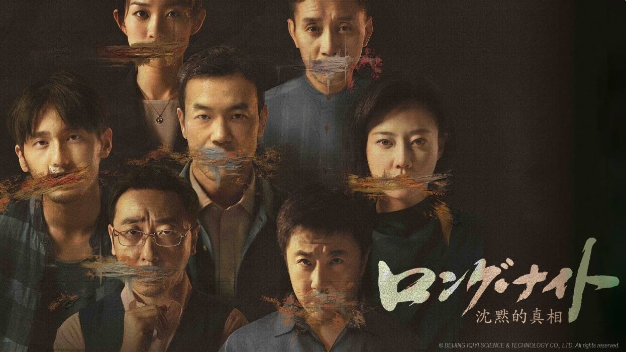 爱奇艺《沉默的真相》将在日本NHK播出，成NHK BS4K频道首部华语现代悬疑剧