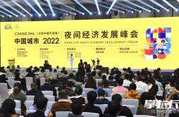 2022中国城市夜间经济发展峰会在长沙开幕