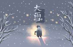 2022年12月7日大雪节气吉时凶时黄历查询 今天是黄道吉日吗