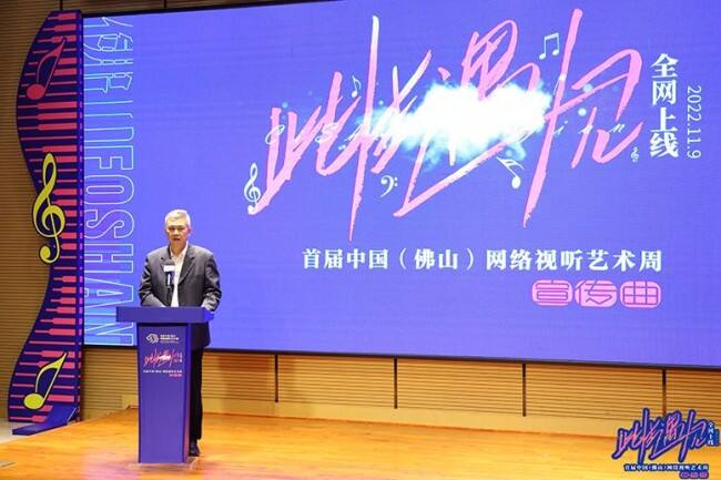 首届中国（佛山）网络视听艺术周宣传曲今日上线