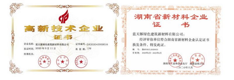 蓝天豚高新技术企业、湖南省新材料企业证书