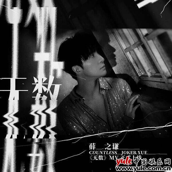薛之谦第十二张专辑挚诚单曲《无数》MV上线 无声嘶吼奋力追逐光的方向