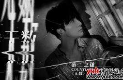 薛之谦第十二张专辑挚诚单曲《无数》MV上线 无声嘶吼奋力追逐光的方向