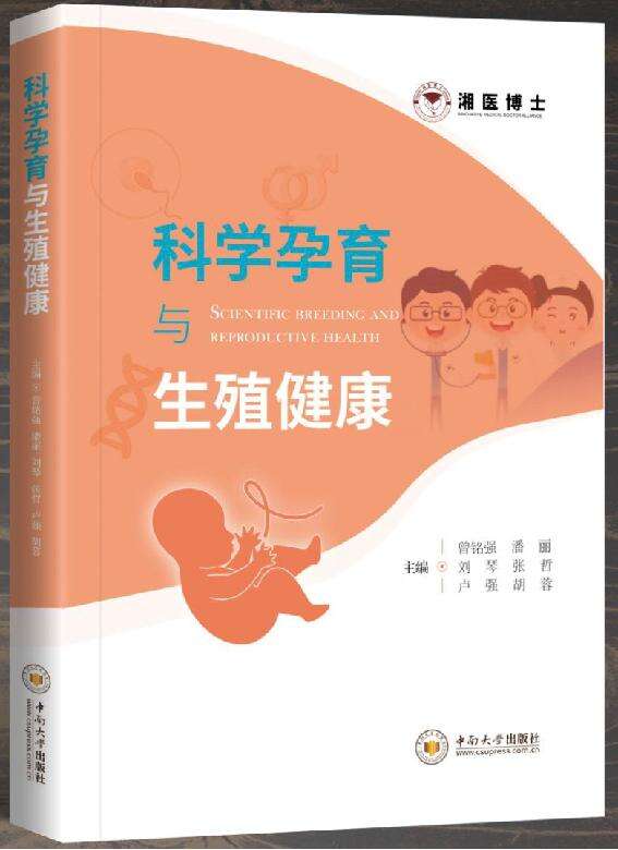 湖南省人民医院（湖南师范大学附属第一医院）主编的有关生育、育儿的健康科普图书《科学孕育与生殖健康》出版发行。长沙晚报通讯员 胡蓉 供图