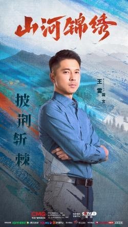 《山河锦绣》曝“使命”版人物海报 使命在肩打赢脱贫攻坚战