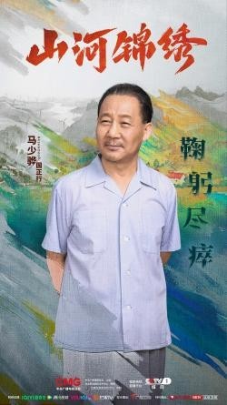 《山河锦绣》曝“使命”版人物海报 使命在肩打赢脱贫攻坚战