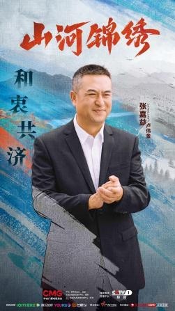 《山河锦绣》曝“使命”版人物海报 使命在肩打赢脱贫攻坚战