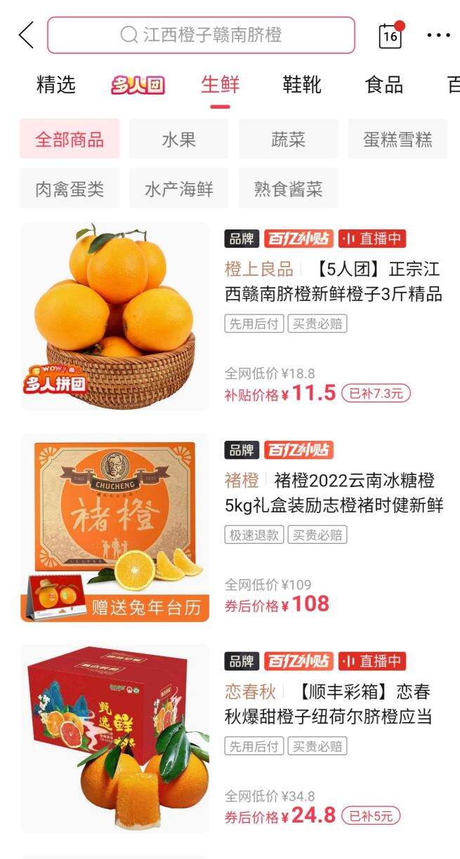 △蓝宁公司的“橙上良品”赣南脐橙因品质佳入选拼多多百亿补贴频道，受到消费者青睐。