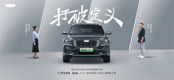 吉利星越 L Hi・P 雷神增程电动 SUV 将于 11 月 25 日上市！补贴后价格为 25.37 万元