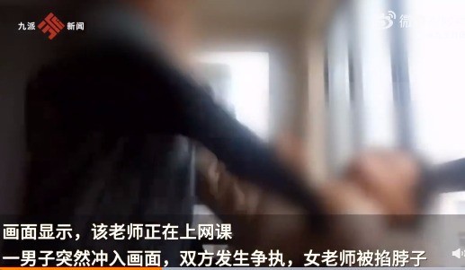 女教师上网课时遭家暴 学生报警！警方回应