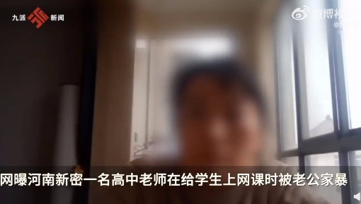 女教师上网课时遭家暴 学生报警！警方回应