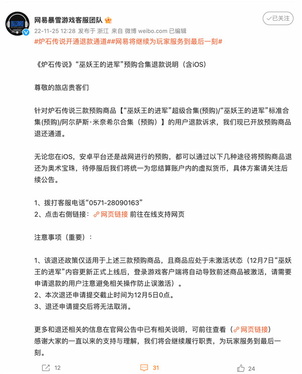 网易发布《炉石传说》退款相关流程及注意事项详细介绍，iOS、安卓、PC版皆可退款