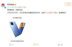 华为 nova10 SE 将于华为畅享 50z 同时在12 月 2 日发布，slogan 为“高清影像，流畅体验”