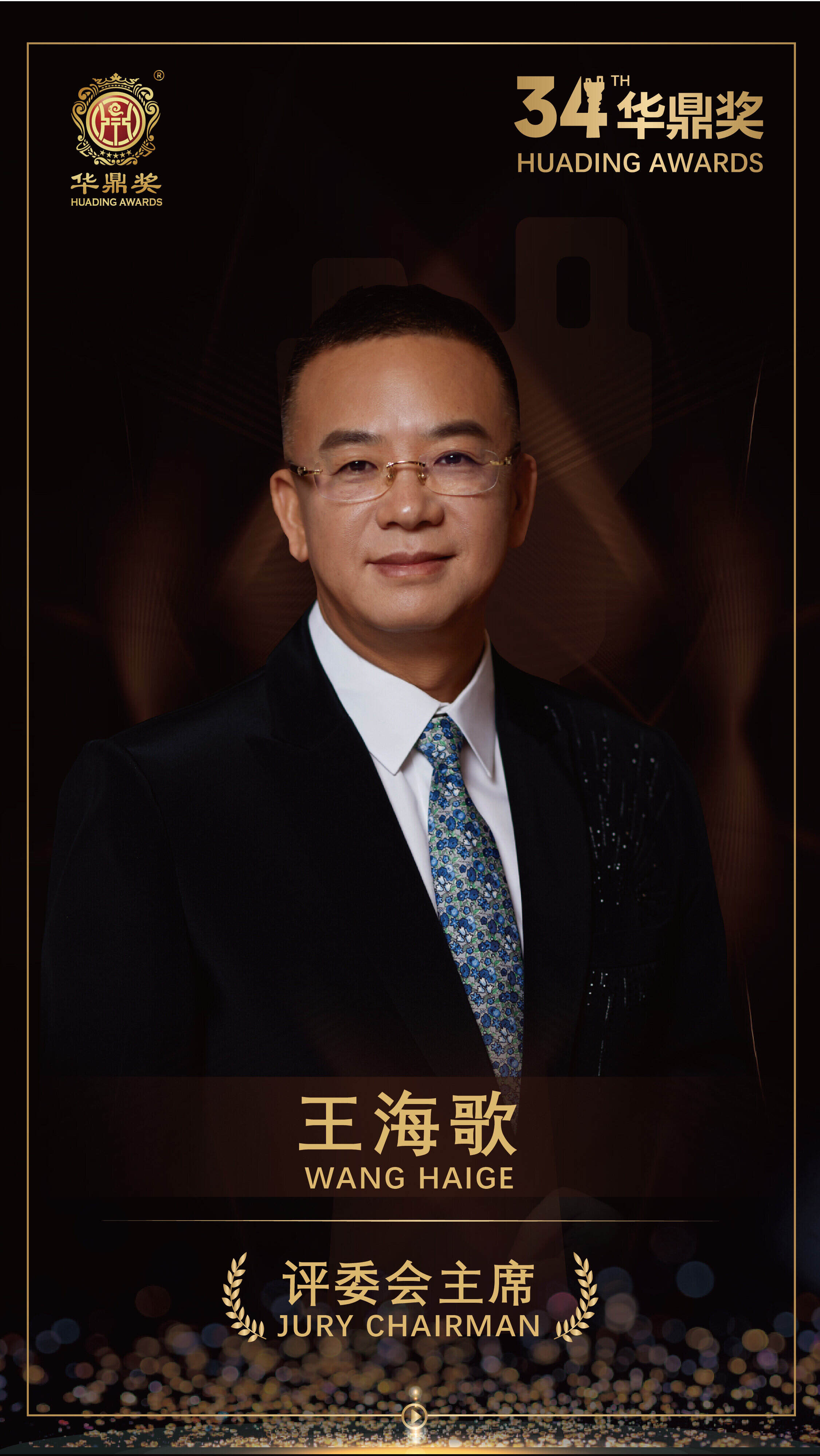 第34届华鼎奖公布评委会名单，王海歌任主席