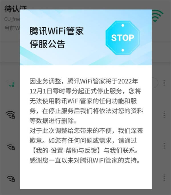 腾讯WiFi管家今日停止服务：无法使用腾讯WiFi管家任何功能和服务，将删除用户数据