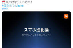 小米确认小米13系列发布日期12月8日在日本发布，创建了名为“压倒性的小米”的话题