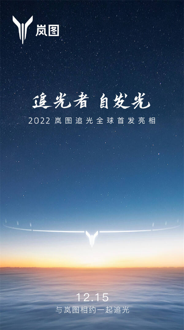 东风汽车旗下新能源车2022 岚图追光将于 12 月 15 日全球首发亮相