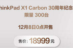 ThinkPad X1 Carbon 30 周年纪年版今天0 点 开售，售价 18999 元，限量 300 台。