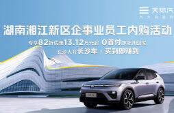 长沙内购专享 | 本地新能源品牌天际汽车限时82折优惠，仅25台现车！
