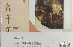 摹写世界格局演变的通史巨著 ——读刘景华教授《人类六千年》