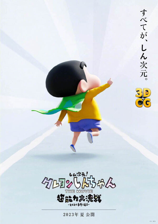 《蜡笔小新》首部3DCG电影定档2023年夏天日本上映
