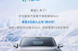 睿蓝 9 将于 12 月 17 日上市，定位于中型 SUV，预售 19.98 万元