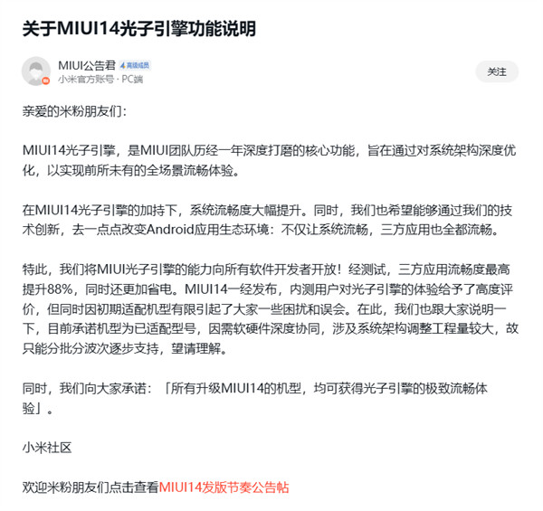 MIUI官方：所有升级 MIUI 14 的机型，均可获得光子引擎的极致流畅体验