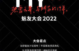 魅族宣布魅友大会 2022 将于 12 月 23 日：将发布全新魅友计划