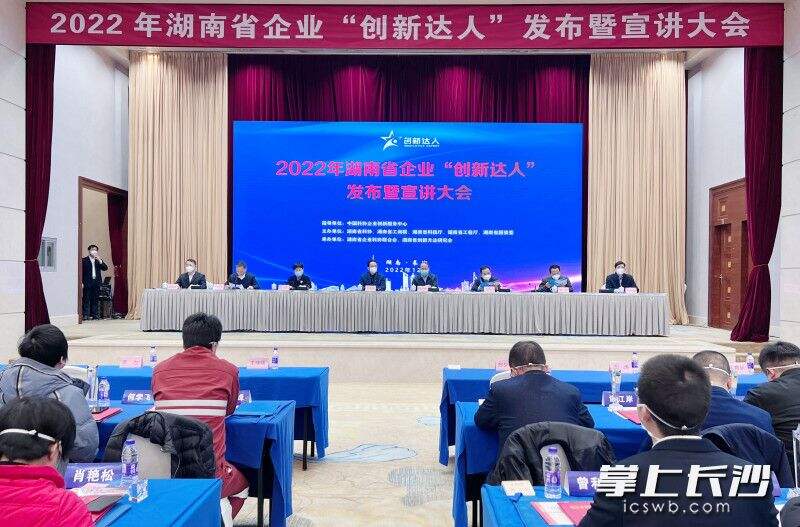 2022年湖南省企业“创新达人”发布暨宣讲大会在长沙举行。长沙晚报全媒体记者 刘俊 摄