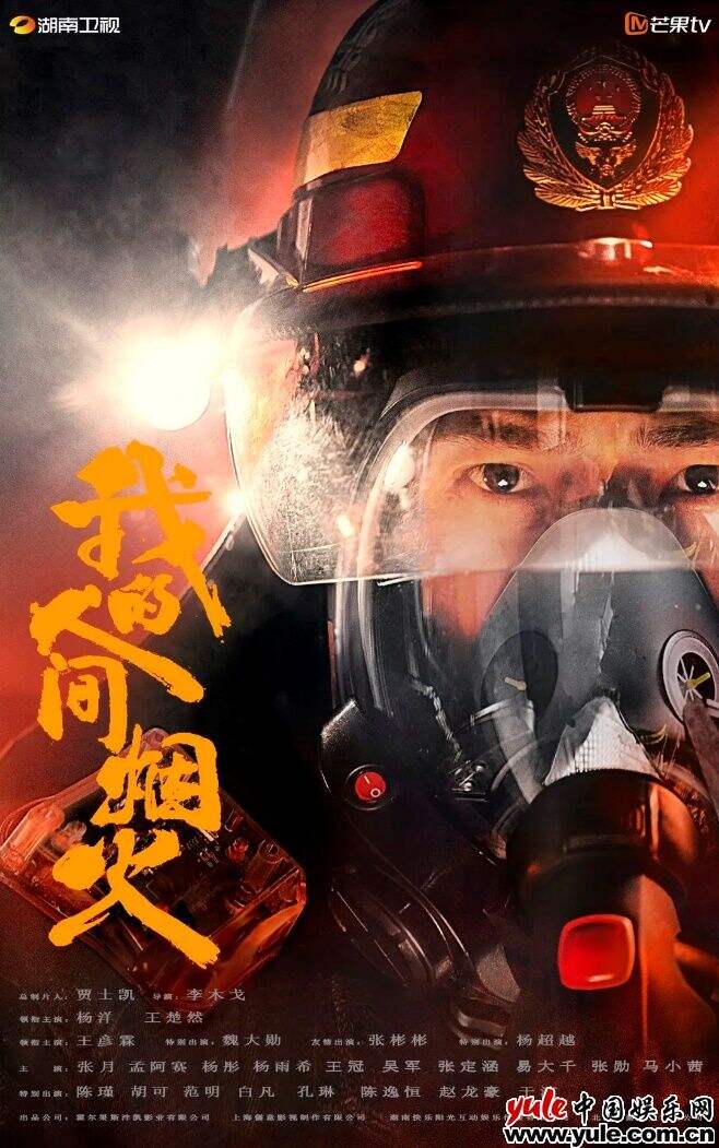 电视剧《我的人间烟火》首发片花 杨洋用心诠释消防员的使命感