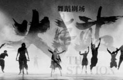 破圈新作舞蹈剧场《火车站》亮相广州大剧院