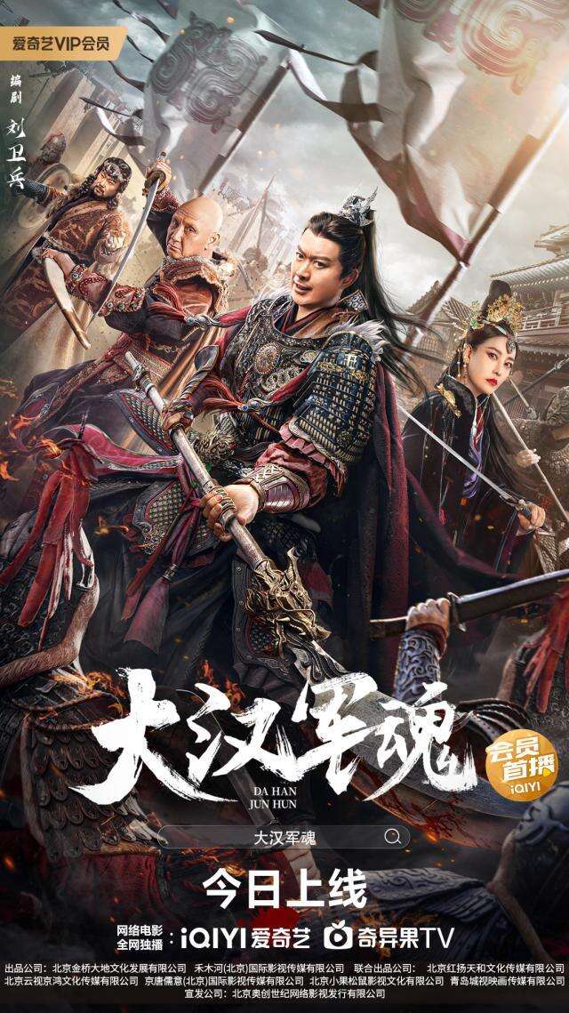 电影《大汉军魂》12月20日上线 铁胆战神浴血孤城