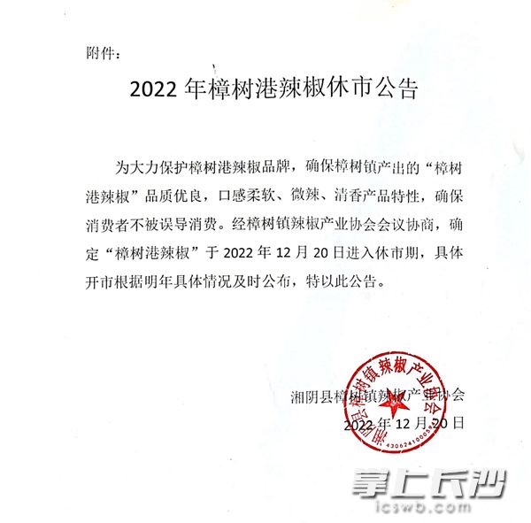 12月20日，湖南省湘阴县樟树镇辣椒产业协会发布樟树港辣椒休市公告。