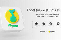 QQ 音乐与魅族 Flyme推出特别定制“QQ 音乐 Flyme 版”，将于 2023 年 1 月上线