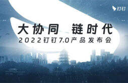 2022 钉钉 7.0 产品发布会将在 12 月 28 日于杭州举行，主题是“大协同 链时代”