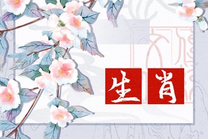 每日冲煞属相 2023年9月14日属什么生肖冲什么