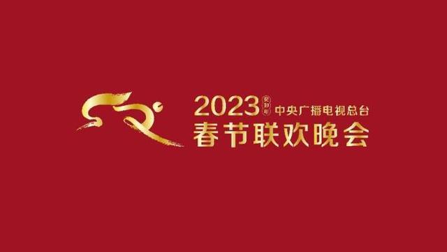 期待！总台2023年春节联欢晚会首次彩排