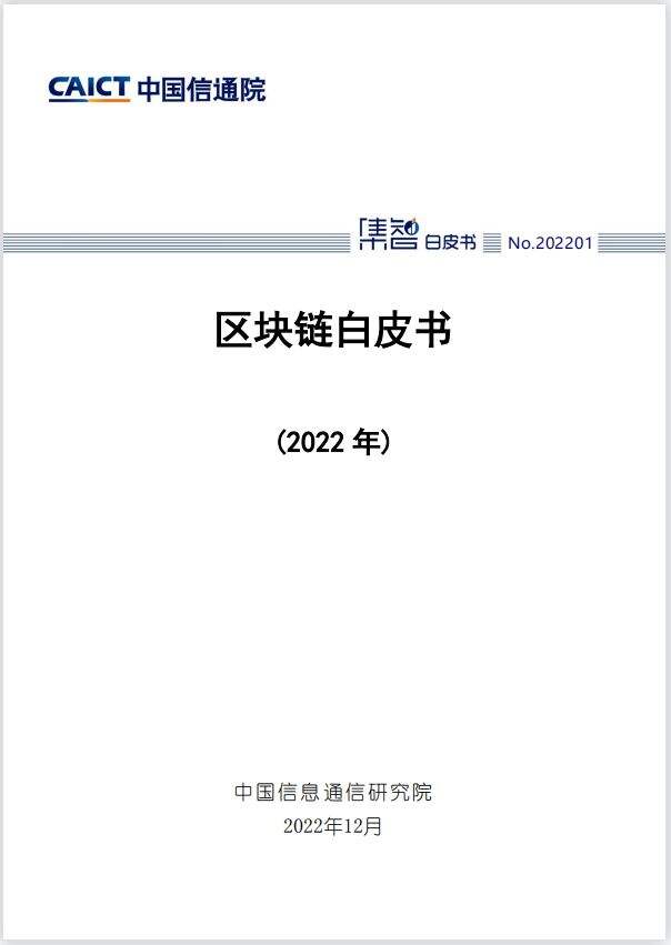 中国信通院发布《区块链白皮书（2022年）》