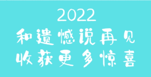 再见2022！致美好的我们