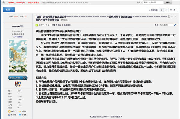 游侠对战平台将在1月9日正式改版：放弃十年的免费服务，改为收费服务模式