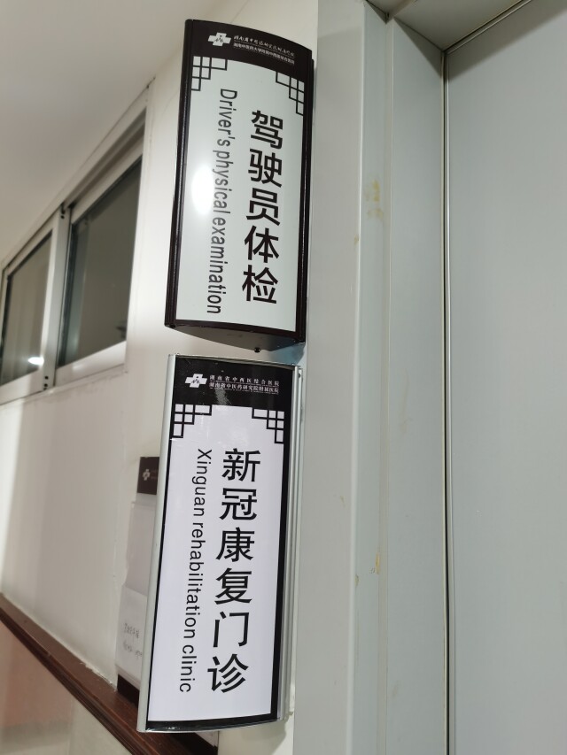 湖南省中西医结合医院（湖南省中医药研究院附属医院）开设了“新冠康复门诊”。医院供图