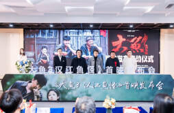 电影《大鱼3汉江鱼怪》首映式成功举行2023开年“罪”怪民俗片即将上线