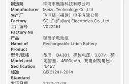 魅族 20 系列充电确认：电池容量 4600mAh，支持 80W 快充