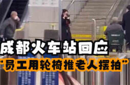 网传成都火车站轮椅摆拍看工作人员怎么回应