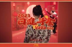 VaVa毛衍七国内商业价值最高女Rapper 品牌贺年曲《日进斗金2023》上线