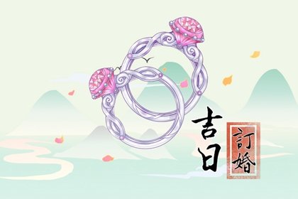 订婚择吉 2023年4月23日这天定亲好不好