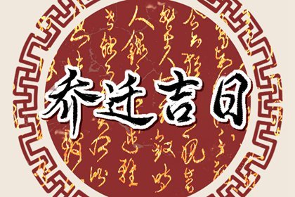 2023年8月29日农历七月十四是什么日子 这天乔迁好不好